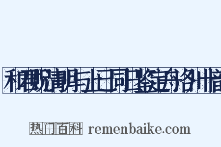 和君贶清明与上已同日鉴定舟洛川十韵是什么意思的图片